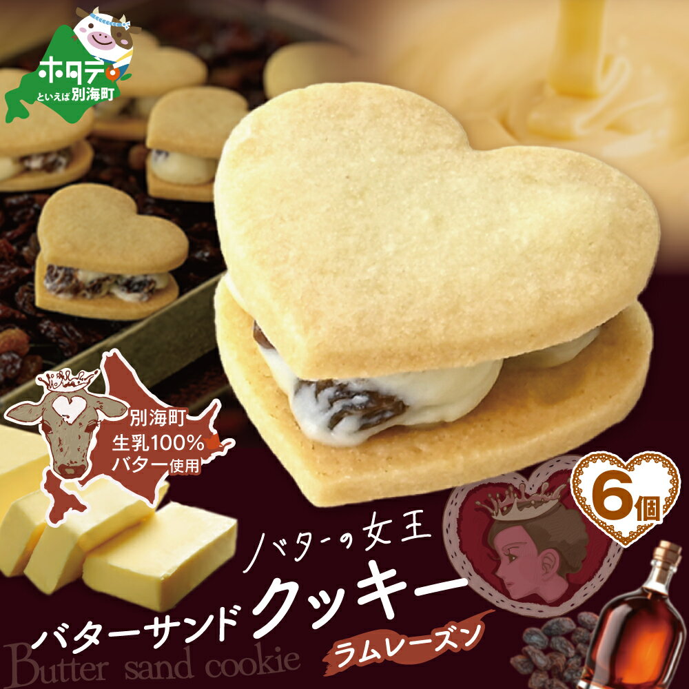 バターの女王サンドクッキーラムレーズン6個入り(株式会社ショウエイ)