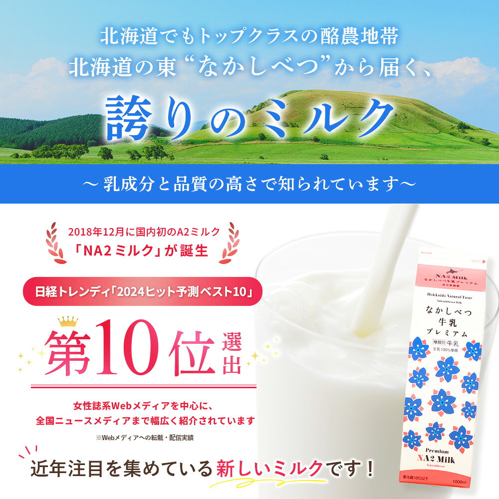 北海道中標津町の【ふるさと納税】【内容量&お届け回数が選べる！】なかしべつ牛乳プレミアム NA2 MILK 牛乳 ミルク 乳製品 乳飲料 健康 朝食 高栄養 a2 日本 a2ミルク a2牛乳 トレンド ヒット予測 ベスト10 SDGs JGAP 認証農場 お腹 ゴロゴロ 対策 国産 お取り寄せ 北海道 中標津町 中標津｜アングル3