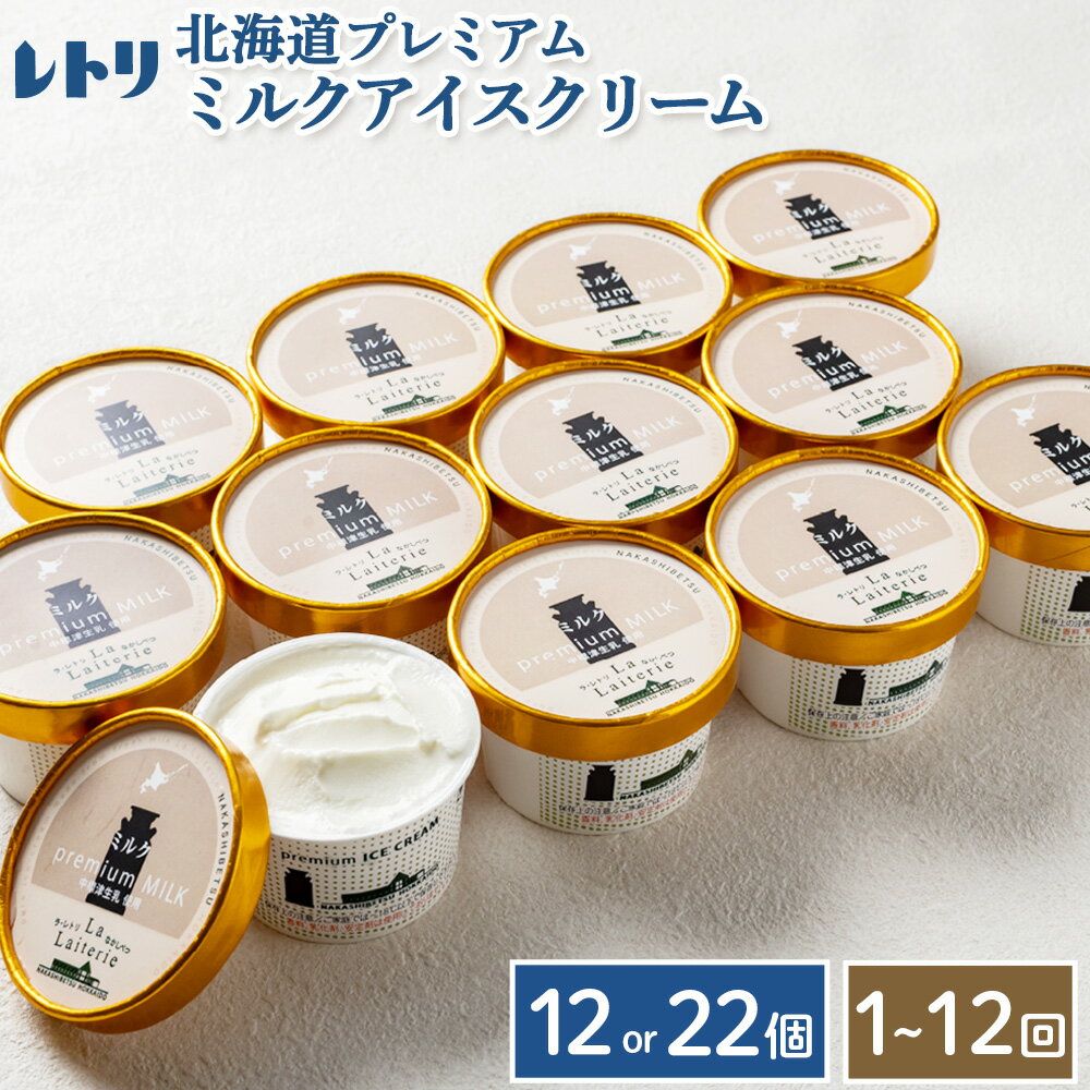 【ふるさと納税】【無添加】【内容量&お届け回数が選べる!】北海道 プレミアムミルクアイスクリーム×12〜22個 セット 無添加 牛乳 生乳 アイスクリーム アイ...