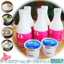 【ふるさと納税】アイスクリームとヨーグルトセット アイス ミルク 紅茶 抹茶 フローズンヨーグルト 4種10個 のむヨーグルト500ml×5本 食べるヨーグルト...