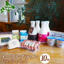 【ふるさと納税】メープルブラウンバラエティセット ヨーグルト のむヨーグルト ゴーダチーズ クリームチーズ ソーセージ 牛乳 コーヒー牛乳 乳製品 食べ比べ ギ...