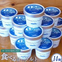 【ふるさと納税】食べるヨーグルト100g×14個 ヨーグルト 乳製品 健康 善玉菌 整腸 無添加 免疫力アップ 朝食 スイーツ デザート おやつ ふるさと納税 ...