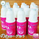 【ふるさと納税】のむヨーグルト 900ml 10本 ヨーグルト 飲むヨーグルト 乳製品 健康 善玉菌 整腸 無添加 免疫力アップ 朝食 スイーツ デザート ふる...