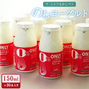 【ふるさと納税】のむヨーグルト150ml×30本 ヨーグルト のむヨーグルト 乳製品 健康 善玉菌 整腸 無添加 オーガニック 免疫力アップ 朝食 スイーツ デザート ふるさと納税 北海道 中標津町 中標津 【11073】