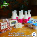 【ふるさと納税】のむヨーグルト他バラエティーセット(7種) のむヨーグルト 食べるヨーグルト チーズ クリームチーズ ソーセージ 乳製品 健康 整腸 朝食 おつ...