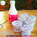 【ふるさと納税】ギリシャヨーグルト6個とのむヨーグルト500ml×1本セット ヨーグルト のむヨーグルト 乳製品 健康 善玉菌 整腸 無添加 免疫力アップ 整腸...