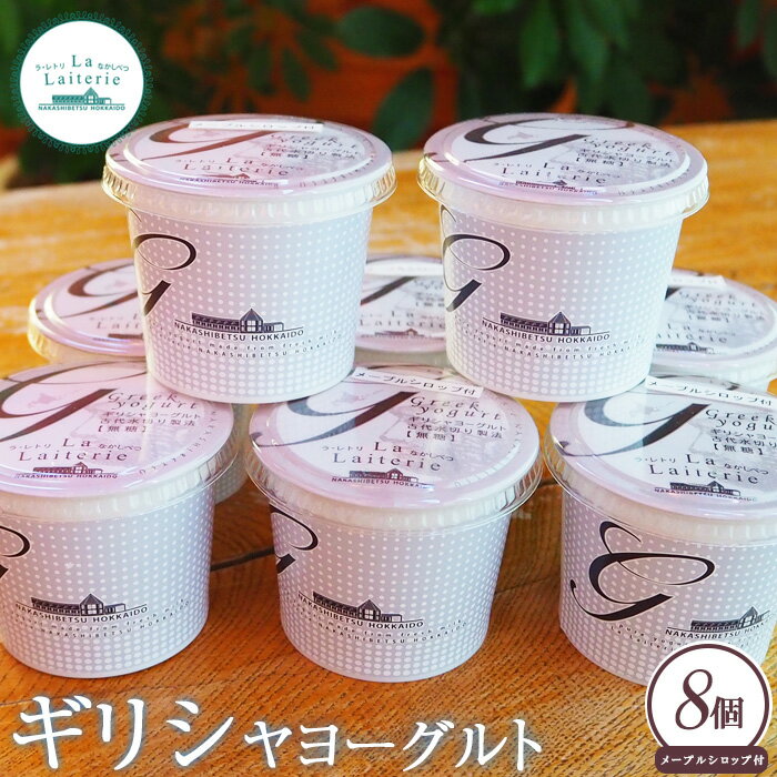 「手作り」 ギリシャヨーグルト8個 ヨーグルト ギリシャヨーグルト 乳製品 健康 善玉菌 整腸 無添加 免疫力アップ 整腸 カルシウム 美容 美肌 疲労回復 朝食 スイーツ ふるさと納税 北海道 中標津町 中標津