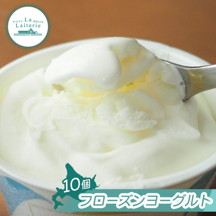 【ふるさと納税】【無添加】北海道 フローズンヨーグルト 10個 アイス カップヨーグルト フローズンヨ..