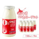 【ふるさと納税】のむヨーグルト150ml 9本 ヨーグルト 飲むヨーグルト 乳製品 健康 善玉菌 整腸 無添加 免疫力アップ 朝食 スイーツ デザート ふるさと...