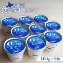 【ふるさと納税】食べるヨーグルト100g×9個 ヨーグルト 乳製品 健康 善玉菌 整腸 無添加 免疫力アップ 朝食 スイーツ デザート おやつ ふるさと納税 北...