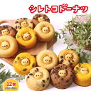 【ふるさと納税】シレトコドーナツ 12個ギフトセット | シレトコファクトリー ドーナツ 12個 セット クマゴロン ミルク 牛乳 かぼちゃ カボチャ ココア ...