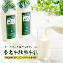 【ふるさと納税】オーガニック&グラスフェッド養老牛放牧牛乳900ml×3本 《ソフトクリーム券付き》 | グラスフェッド 牛乳 牛乳瓶 有機JAS認証 低温殺菌...