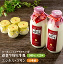 【ふるさと納税】オーガニック&グラスフェッド養老牛放牧牛乳900ml×2本とエシカル・プリン×4個セット | 有機JAS認証 グラスフェッド 牛乳 無添加 プリ...