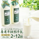 【ふるさと納税】【内容量&お届け回数が選べる!】定期便 オーガニック&グラスフェッド養老牛放牧牛乳900ml×2〜3本 | グラスフェッド 牛乳瓶 有機JAS認...