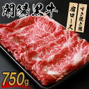 【ふるさと納税】開陽黒牛肩ロース 750g すき焼き用 牛肉 牛 お肉 肉 開陽黒牛 肩肉 ロース 冷凍 冷凍肉 国産牛肉 ブランド牛 国産 ふるさと納税 北海...