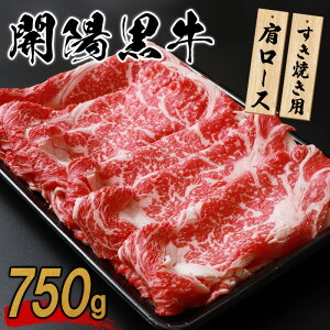 【ふるさと納税】開陽黒牛肩ロース 750g すき焼き用 牛肉 牛 お肉 肉 開陽黒牛 肩肉 ロース 冷凍 冷凍肉 国産牛肉 ブランド牛 国産 ふるさと納税 北海道 中標津町 中標津【14001】