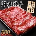 【ふるさと納税】開陽黒牛ロース 600g すき焼き用 牛肉 牛 お肉 肉 開陽黒牛 ロース 冷凍 冷凍肉 国産牛肉 ブランド牛 国産 ふるさと納税 北海道 中標...