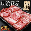 【ふるさと納税】開陽黒牛ロース 600g 焼肉用 牛肉 牛 お肉 肉 開陽黒牛 ロース 冷凍 冷凍肉 国産牛肉 ブランド牛 国産 ふるさと納税 北海道 中標津町...
