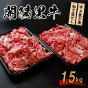 【ふるさと納税】開陽黒牛切り落とし 1.5kg すき焼き用 牛肉 牛 お肉 肉 開陽黒牛 切り落とし モモ バラ 肩 冷凍 冷凍肉 国産牛肉 ブランド牛 国産 取り寄せ ふるさと納税 北海道 中標津町 中標津【14010】