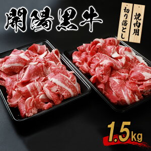 【ふるさと納税】開陽黒牛切り落とし 1.5kg 焼肉用 牛肉 牛 お肉 肉 開陽黒牛 切り落とし モモ バラ 肩 冷凍 冷凍肉 国産牛肉 ブランド牛 国産 取り寄せ ふるさと納税 北海道 中標津町 中標津【14012】