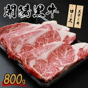 【ふるさと納税】開陽黒牛ロース 800g ステーキ用 牛肉 牛 お肉 肉 開陽黒牛 ロース 冷凍 冷凍肉 国産牛肉 ブランド牛 国産 取り寄せ ふるさと納税 北...