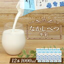 【ふるさと納税】なかしべつ牛乳1L×12本 牛乳 北海道 ミルク 乳製品 乳飲料 健康 朝食 高栄養 国産 お取り寄せ ふるさと納税 中標津町 中標津【1401601】