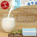 【ふるさと納税】【定期便:全3回】なかしべつ牛乳1L×12本 牛乳 ミルク 乳製品 乳飲料 健康 朝食 高栄養 国産 お取り寄せ 定期便 3ヶ月 ふるさと納税 北海道 中標津町 中標津【1401701】