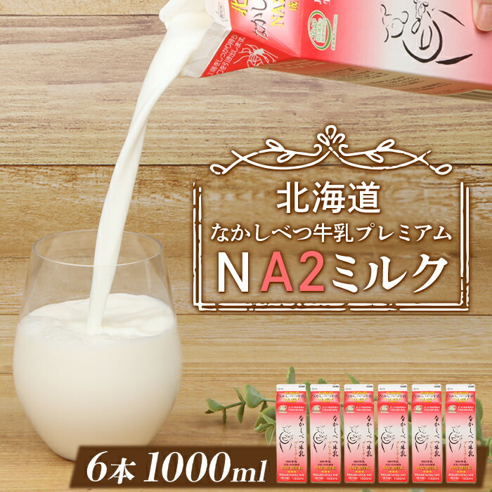 50位! 口コミ数「0件」評価「0」なかしべつ牛乳プレミアム NA2 MILK 1L×6本 a2 牛乳 日本 a2ミルク a2牛乳 トレンド ヒット予測 ベスト10 SDGs ･･･ 