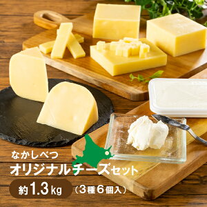 【ふるさと納税】【数量限定】 北海道 なかしべつ チーズ 詰め合わせ セット 1.38kg 雪印 ゴ...
