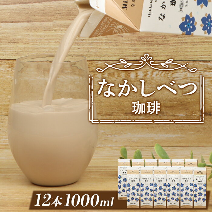 楽天北海道中標津町【ふるさと納税】北海道なかしべつ珈琲 1L×12本 コーヒー牛乳 コーヒー 珈琲 牛乳 ミルク 乳製品 乳飲 朝食 お取り寄せ ふるさと納税 北海道 中標津町 中標津【1402301】