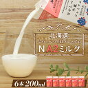 【ふるさと納税】なかしべつ牛乳 プレミアム NA2MILK 200ml × 6個 牛乳 ミルク プレミアムミルク 乳製品 乳飲料 健康 朝食 高栄養 a2 牛乳...