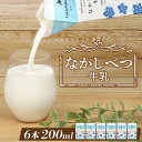 【ふるさと納税】なかしべつ牛乳 200ml×6個 牛乳 北海道 ミルク 乳製品 乳飲料 健康 朝食 高栄養 国産 お取り寄せ 4000円 4,000円 ふるさと...