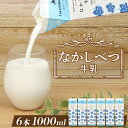 【ふるさと納税】なかしべつ牛乳 1L×6本 牛乳 北海道 ミルク 乳製品 乳飲料 健康 朝食 高栄養 国産 お取り寄せ 8000円 8,000円 ふるさと納税 ...