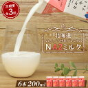 【ふるさと納税】【定期便:全3回】 なかしべつ牛乳 プレミアム NA2MILK 200ml 6個 オンライン 申請 ふるさと納税 北海道 牛乳 ミルク プレミア...