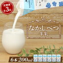 【ふるさと納税】【定期便:全3回】 北海道 なかしべつ牛乳 200ml 6個 オンライン 申請 ふるさと納税 北海道 中標津 牛乳 ミルク 乳製品 乳飲料 飲み物 ドリンク 健康 朝食 高栄養 国産 お取り寄せ 定期便 3ヶ月 中標津町【14030】