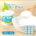 【ふるさと納税】なかしべつヨーグルト 100g 12個 オンライン 申請 ふるさと納税 北海道 中標津 ヨーグルト 乳製品 朝食 スイーツ 甘さ控えめ 健康 免...