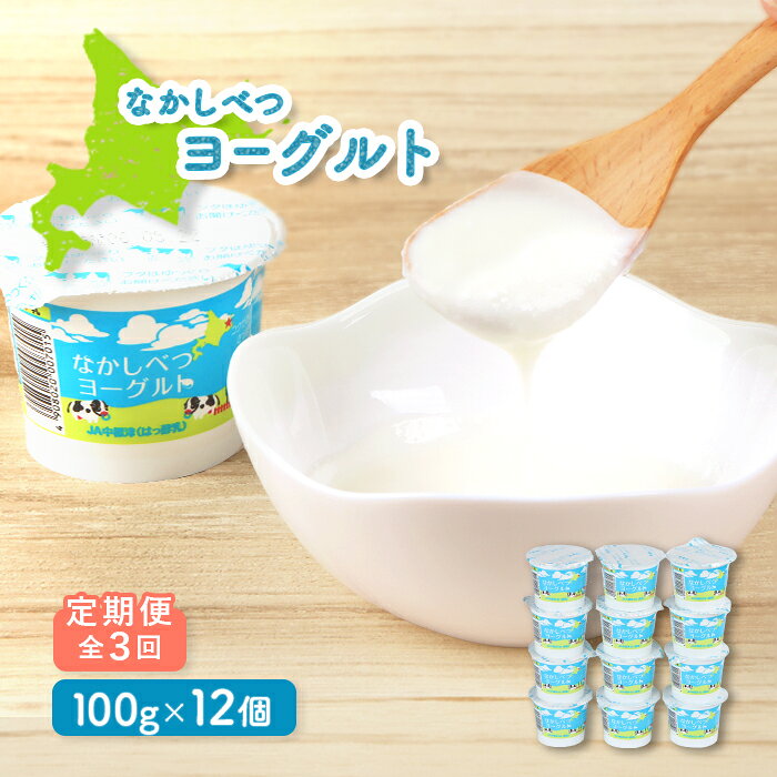 【ふるさと納税】【定期便：全3回】 なかしべつヨーグルト 100g 12個 オンライン 申請 ふるさと納税 北海道 中標津 ヨーグルト 乳製品 朝食 甘さ控えめ 健康 免疫力アップ 整腸 カルシウム 美容 美肌 疲労回復 定期便 3ヶ月 中標津町【1404102】