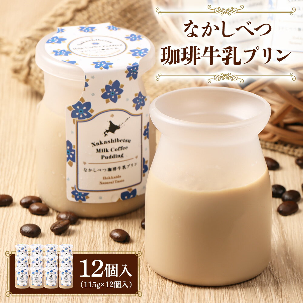 なかしべつ珈琲牛乳プリン 12個入(115g×12個入)| 珈琲 コーヒー 牛乳 プリン 乳製品 スイーツ 牛乳プリン 国産 お取り寄せ ふるさと納税 中標津町農業協同組合 北海道 中標津町 中標津[14046]