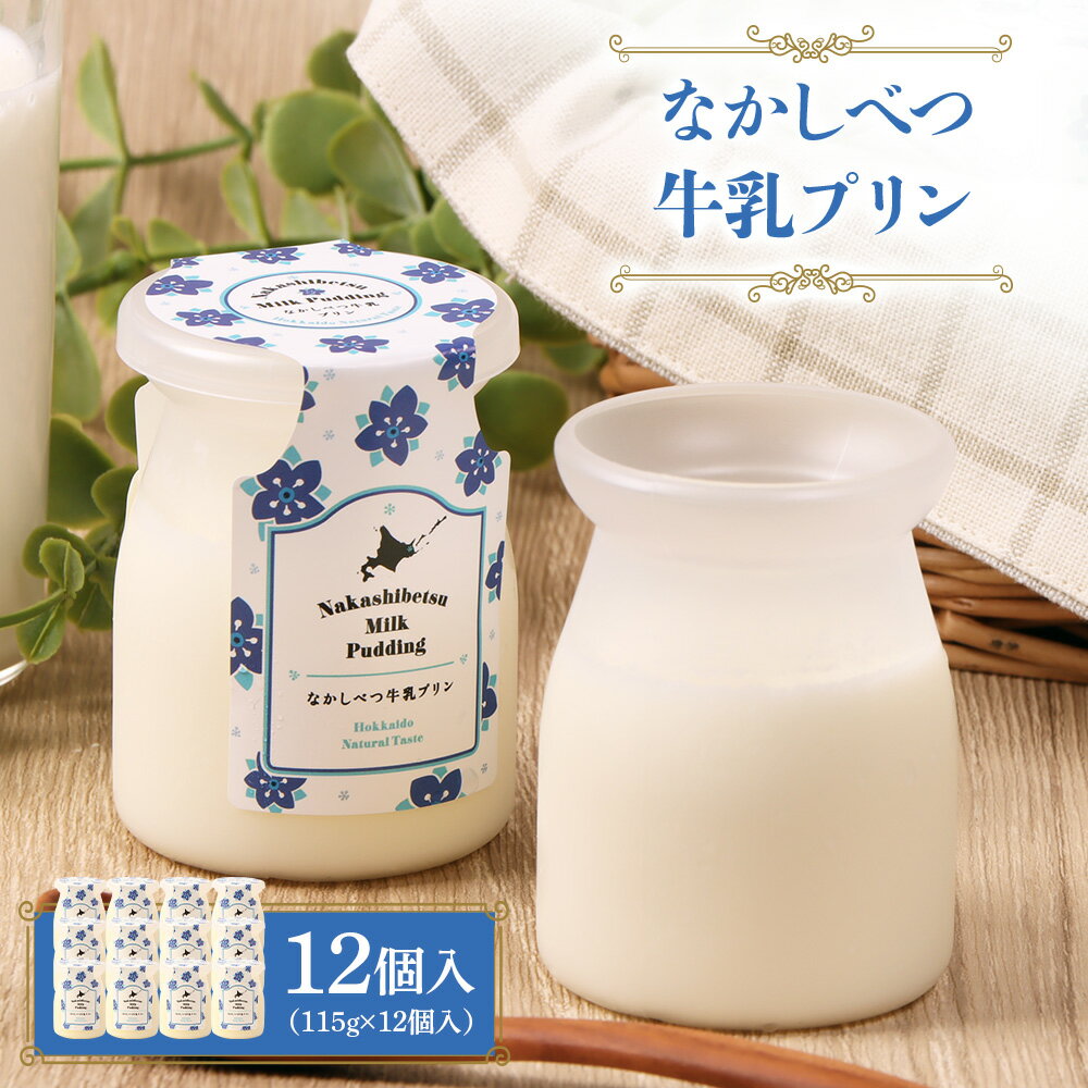 【ふるさと納税】なかしべつ牛乳プリン 12缶個入(115g×12個入)| 牛乳 プリン 乳製品 スイーツ 牛乳プリン 国産 お取り寄せ ふるさと納税 中標津町農業協同組合 北海道 中標津町 中標津【14047】