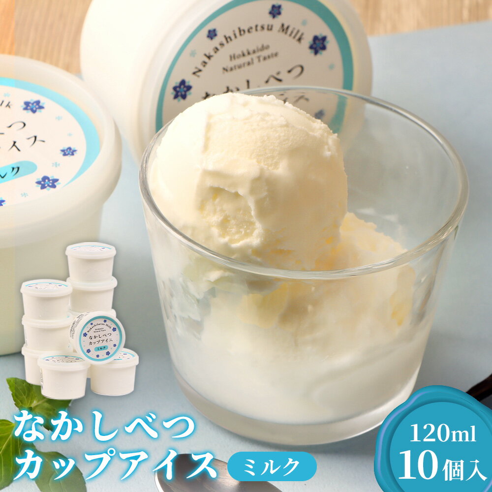 なかしべつカップアイス ミルク×10個入(120ml×10個)| 牛乳 カップアイス アイス アイスクリーム デザート スイーツ おやつ お取り寄せ ふるさと納税 中標津町農業協同組合 北海道 中標津町 中標津[14049]