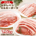 【ふるさと納税】【★高評価レビュー獲得!】北海道中標津産 ミルキーポーク3点セット(計1.6kg) ロース バラ モモ 豚肉 豚 肉 お肉 北海道 ポーク ミルキーポーク 冷凍 冷凍肉 国産豚肉 国産 お取り寄せ ふるさと納税 北海道【15001】