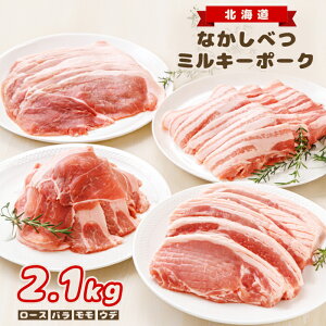 【ふるさと納税】北海道中標津産 ミルキーポークおためしセット(計2.1kg) ロース バラ モモ ウデ 豚肉 豚 肉 お肉 ポーク 冷凍 国産 お取り寄せ ふるさと納税 北海道 中標津町 中標津【15002】