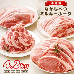 【ふるさと納税】北海道中標津産 ミルキーポークまんぞくセット(計4.2kg) ロース 肩ロース バラ モモ 豚肉 豚 肉 お肉 ポーク 冷凍 国産 お取り寄せ ふるさと納税 北海道 中標津町 中標津【15003】