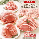【ふるさと納税】北海道中標津産 ミルキーポークたっぷりセット(計7.2kg) ロース 肩ロース ウデ バラ モモ 豚肉 肉 お肉 ポーク お取り寄せ ふるさと納...