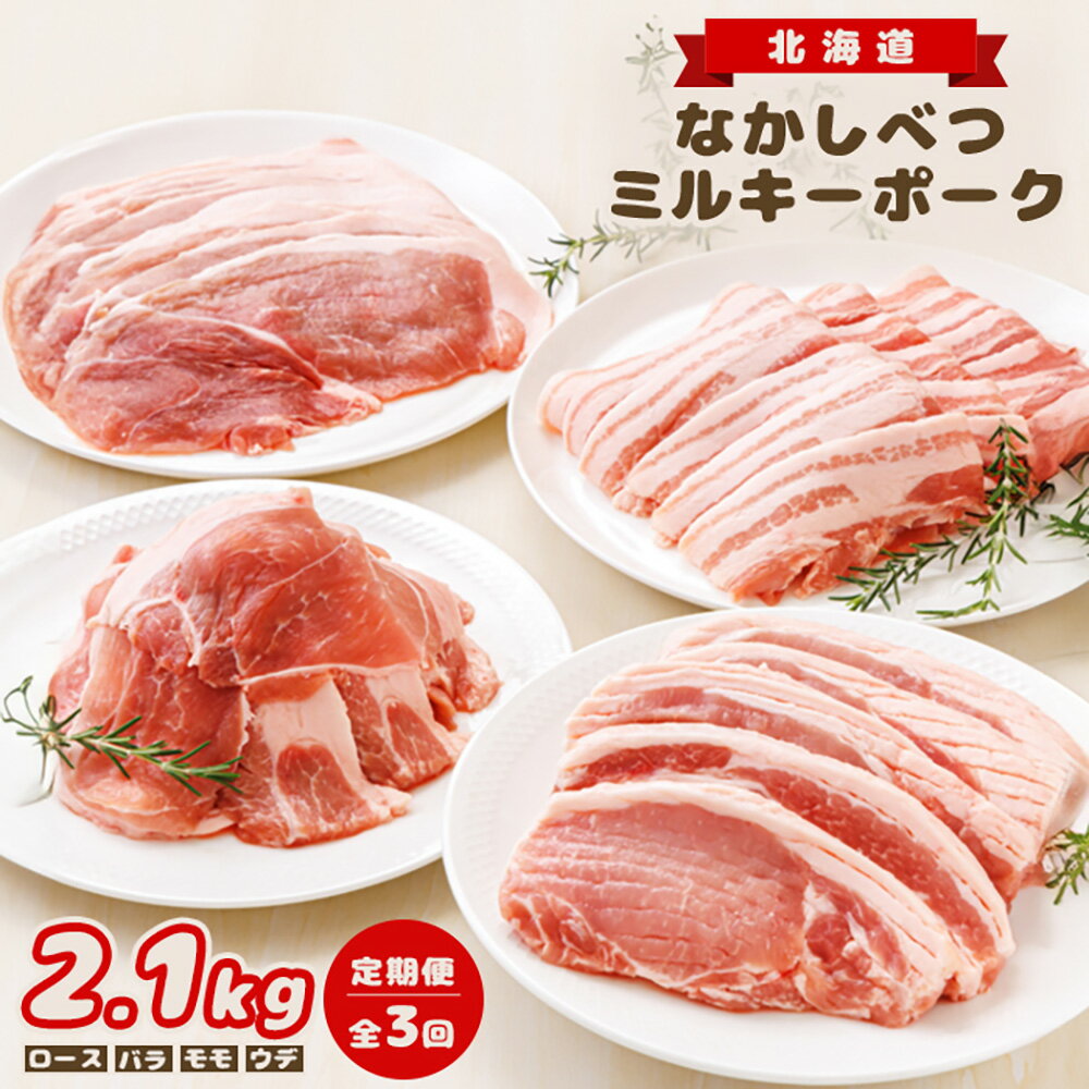 [定期便:全3回]北海道中標津産 ミルキーポークおためしセット(計2.1kg) ロース バラ モモ ウデ 豚肉 肉 お肉 定期便 ポーク 国産 お取り寄せ ふるさと納税 北海道 中標津町 中標津[15005]