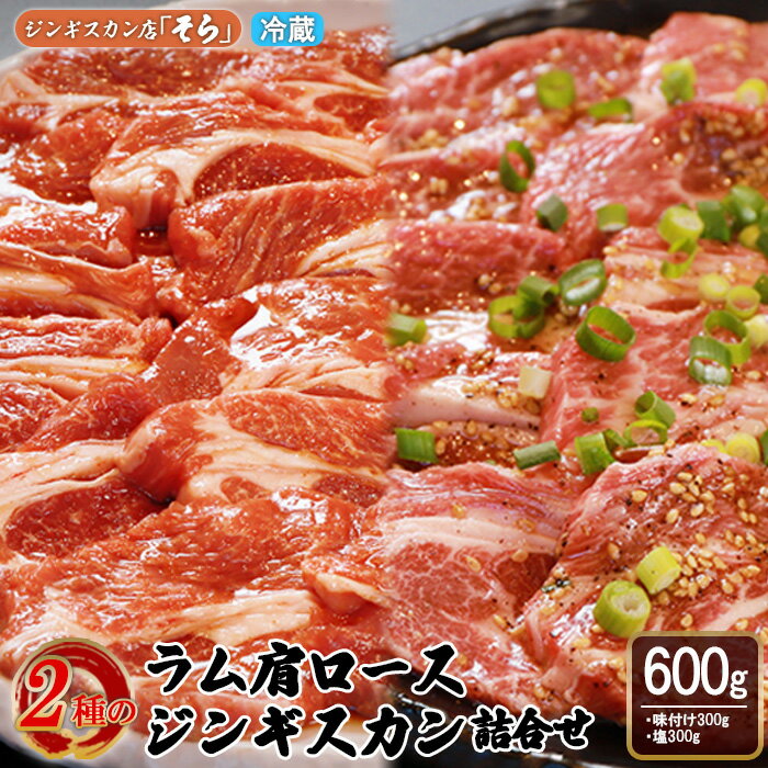 知床ジンギスカン店「そら」ラム肩ロースジンギスカン2種セット 計600g(味付け×300g・塩×300g)[16001]