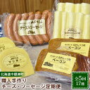 【ふるさと納税】【数量限定】【定期便:全5回】職人手作りチーズ・ソーセージ定期便 後期(全17種)チーズ ソーセージ ハム ベーコン ジャーキー乳製品 加工品 ...