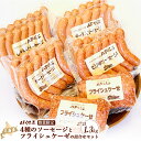 【ふるさと納税】AFくらぶ ソーセージ 4種 フライシュケーゼ 1種 計1.3kg 詰合せ オンライン 申請 ふるさと納税 北海道 中標津 ウィンナー ポーク ...
