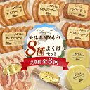 【ふるさと納税】【定期便:全3回】 | チーズ・ハム・ソーセージ 北海道 AFくらぶ 8種よくばりセット ゴーダチーズ ソーセージ 生ハム サラミ ピリ辛 しそ...