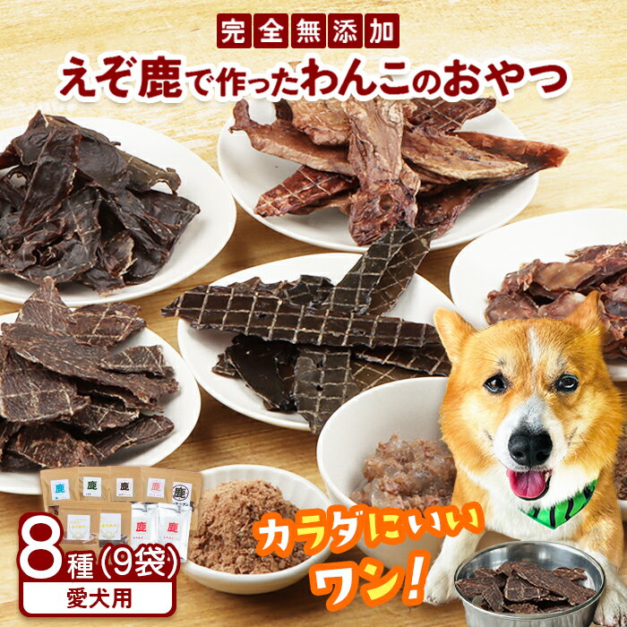 【ふるさと納税】えぞ鹿で作ったわんこのためのおやつとごはん詰め合わせ 8種9袋 ジビエ エゾ鹿 えぞ鹿 ペットフード ドッグフード おやつ 鹿肉 無添加 高たんぱく 低脂肪 鉄分豊富 愛犬の体作り ふるさと納税 北海道 中標津町 中標津【18001】